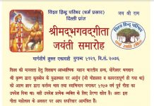 श्रीमदभगवदगीता जयंती समारोह