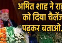 शाह ने दिया राहुल बाबा को चैलेंज कहा, पूरा एक्ट पढ़कर बता दें कि कहां लिखा है नागरिकता छीनने का प्रावधान…