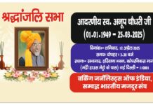 हरियाणा भवन, दिल्ली में डब्ल्यूजेआई के राष्ट्रीय अध्यक्ष स्व. अनूप चौधरी को दी गई भावभीनी श्रद्धांजलि